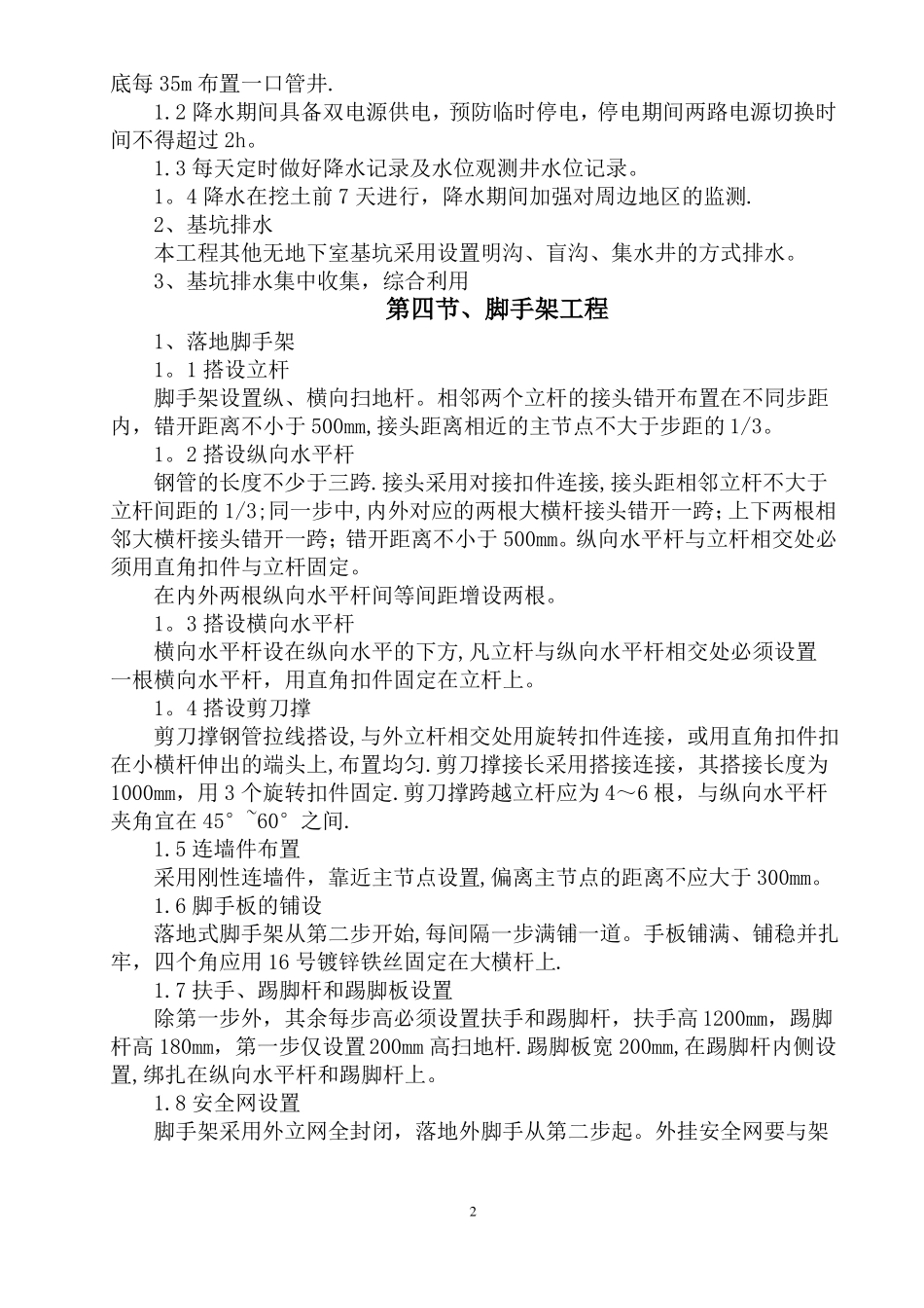 各分部分项工程的完整方案及质量保证措施_第2页