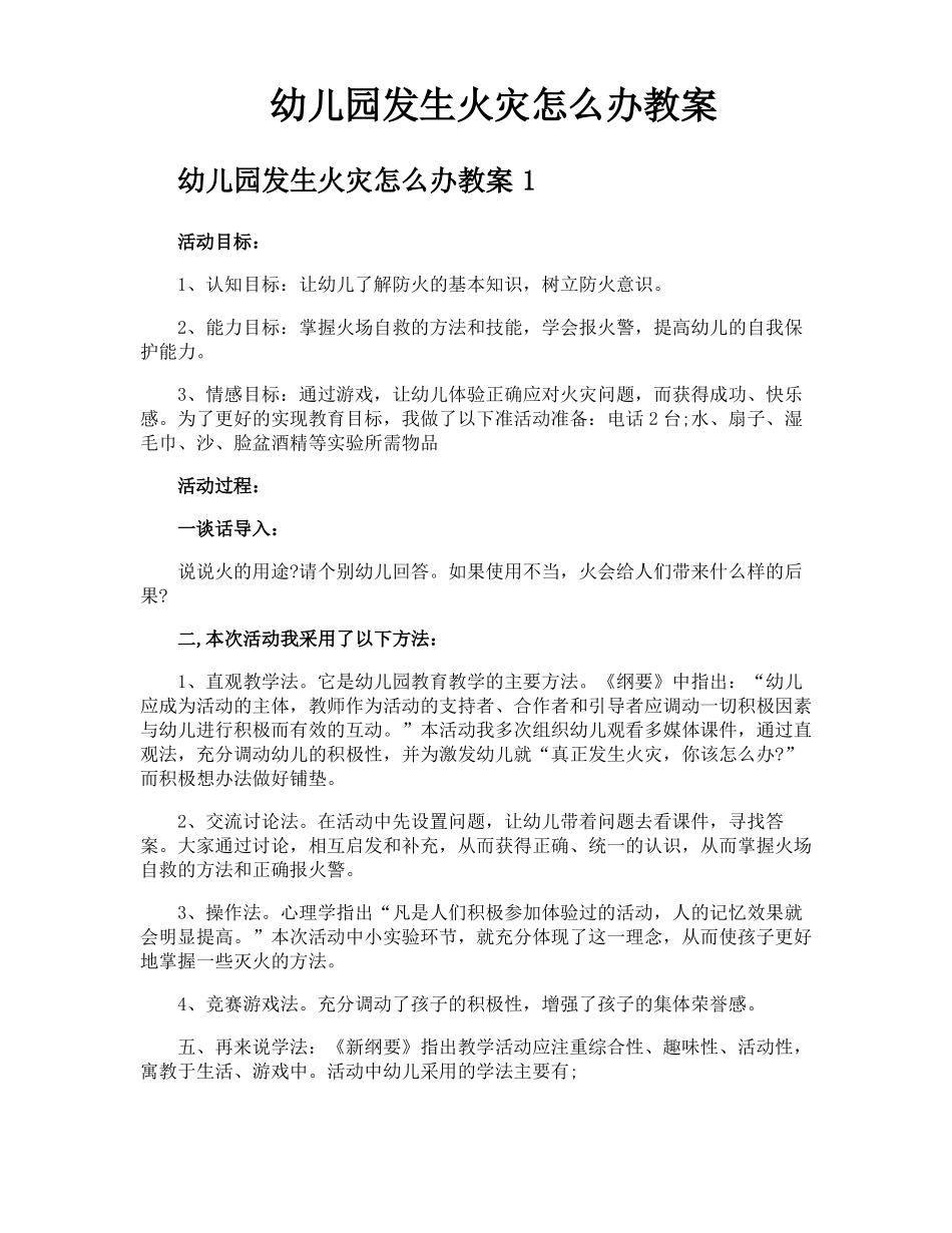 幼儿园发生火灾怎么办教案_第1页