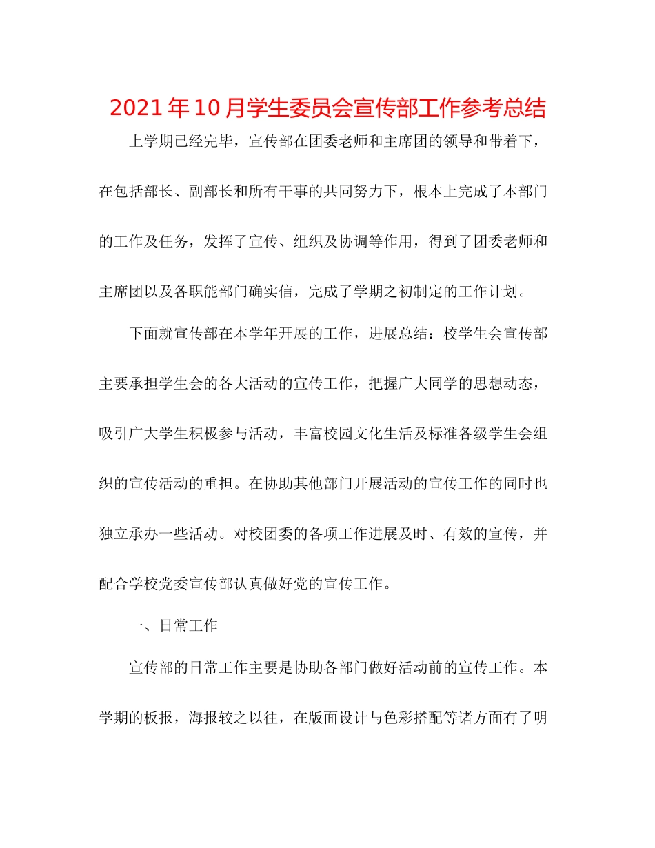 2021年10月学生委员会宣传部工作参考总结_第1页