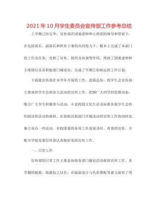 2021年10月学生委员会宣传部工作参考总结