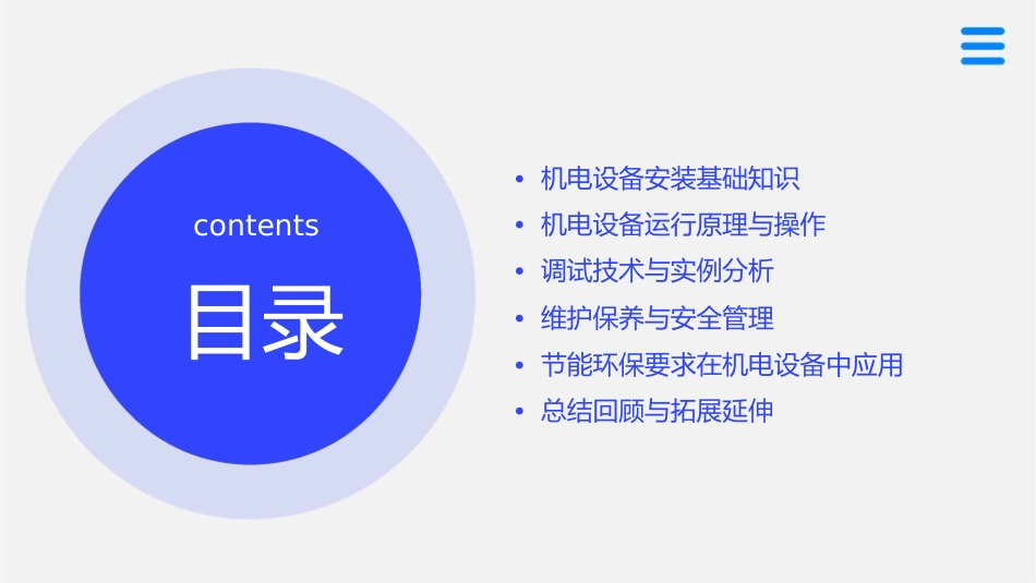 机电设备安装运行与调试课件_第2页