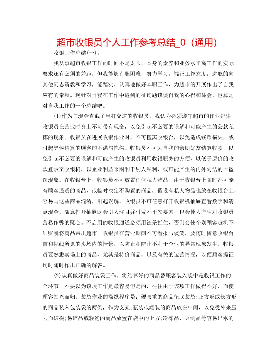 超市收银员个人工作参考总结_0（通用）_第1页