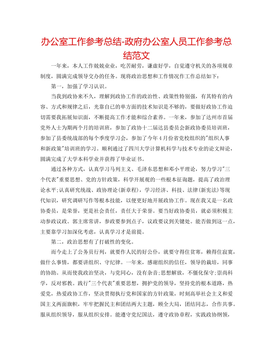 办公室工作参考总结政府办公室人员工作参考总结范文_第1页