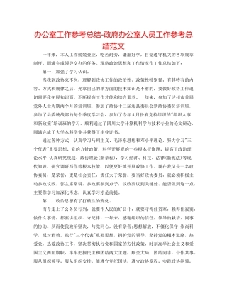 办公室工作参考总结政府办公室人员工作参考总结范文
