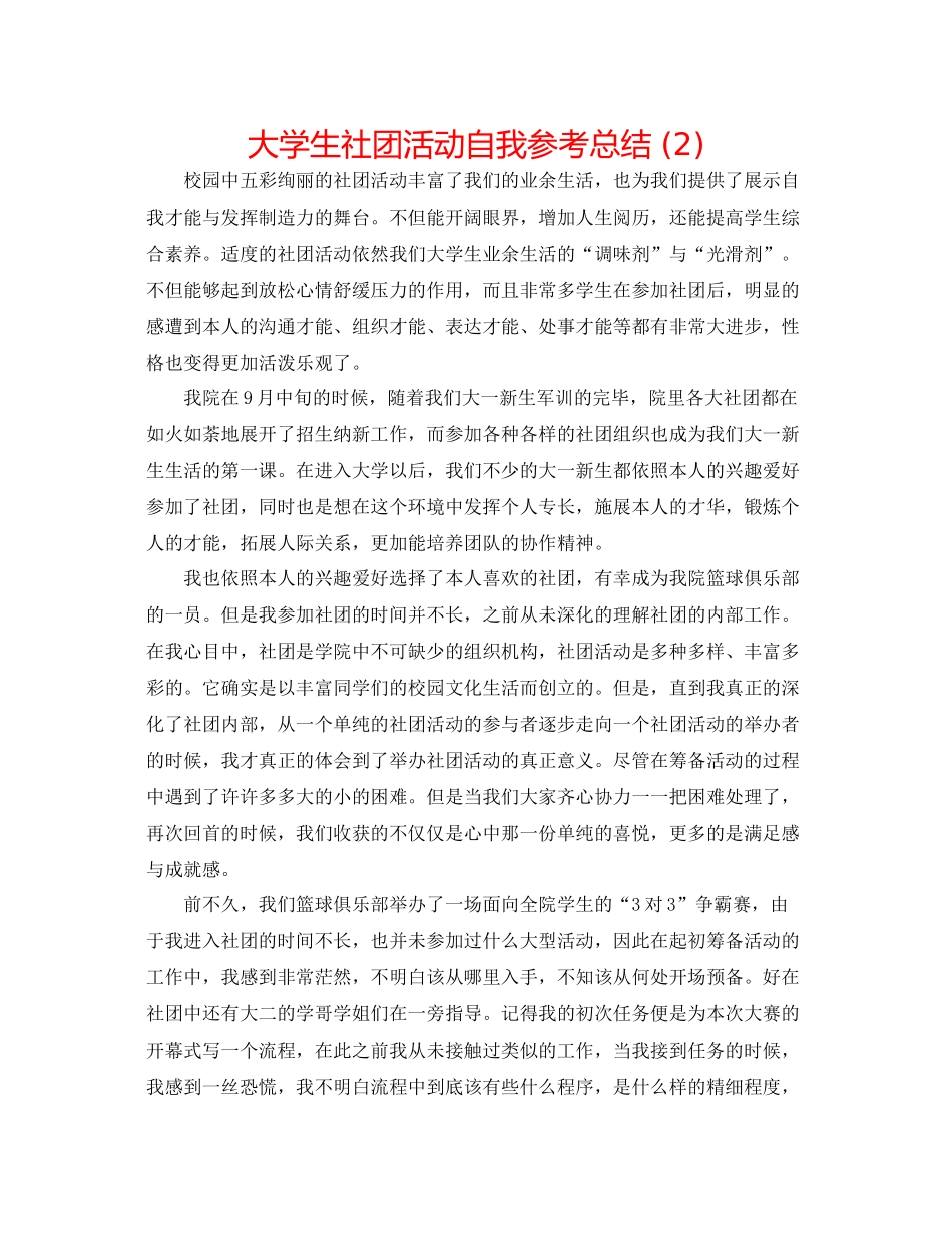 大学生社团活动自我参考总结2)_第1页