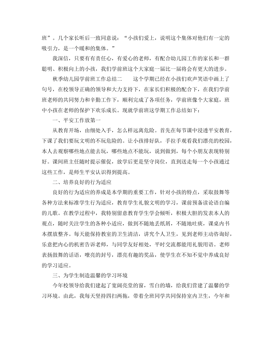 秋季幼儿园学前班工作参考总结（通用）_第2页