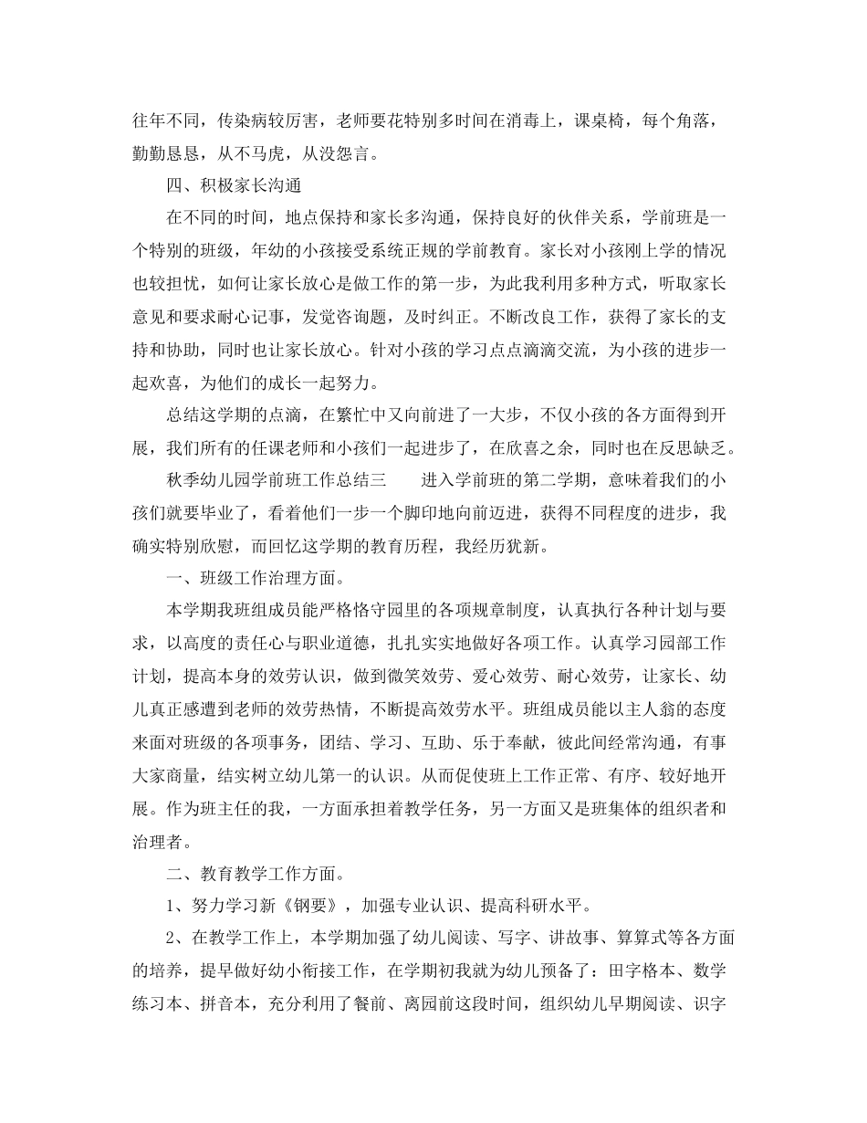 秋季幼儿园学前班工作参考总结（通用）_第3页