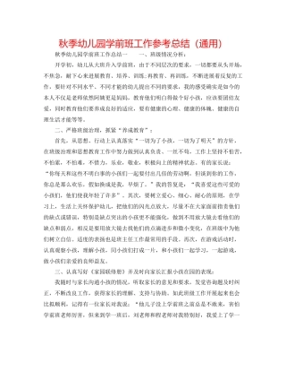 秋季幼儿园学前班工作参考总结（通用）