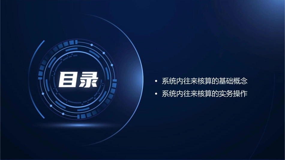 系统内往来的核算课件_第2页