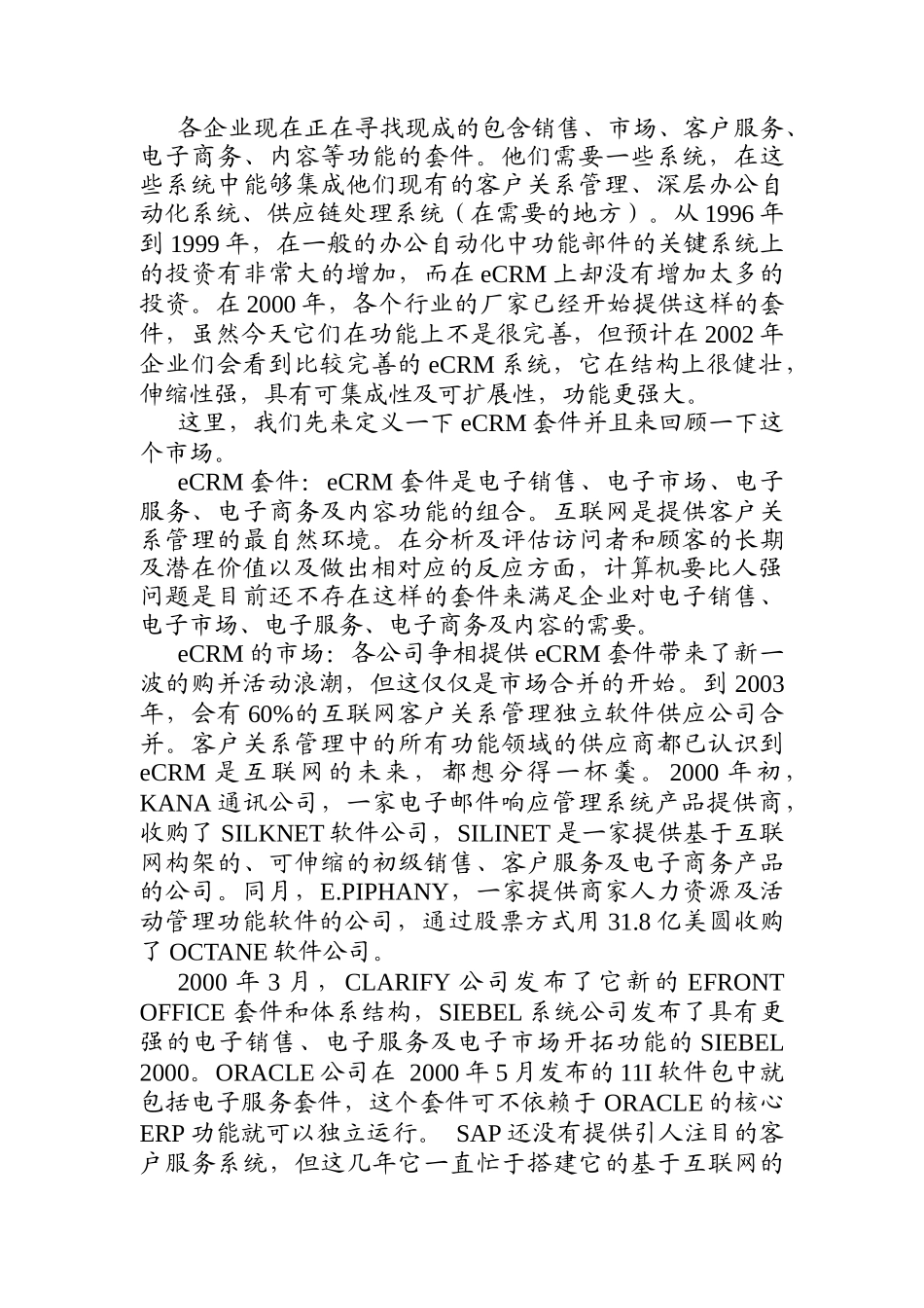 艾克国际宣布的eCRM策略(doc 46页)_第2页