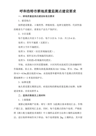 呼和浩特耕地质量监测点建设要求