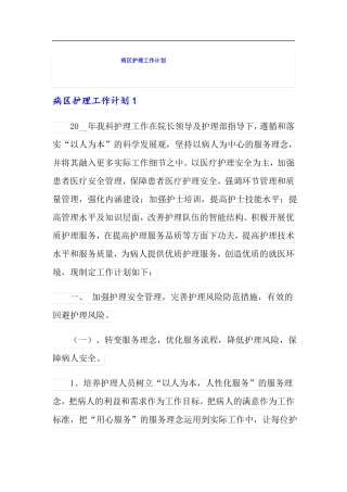 病区护理工作计划