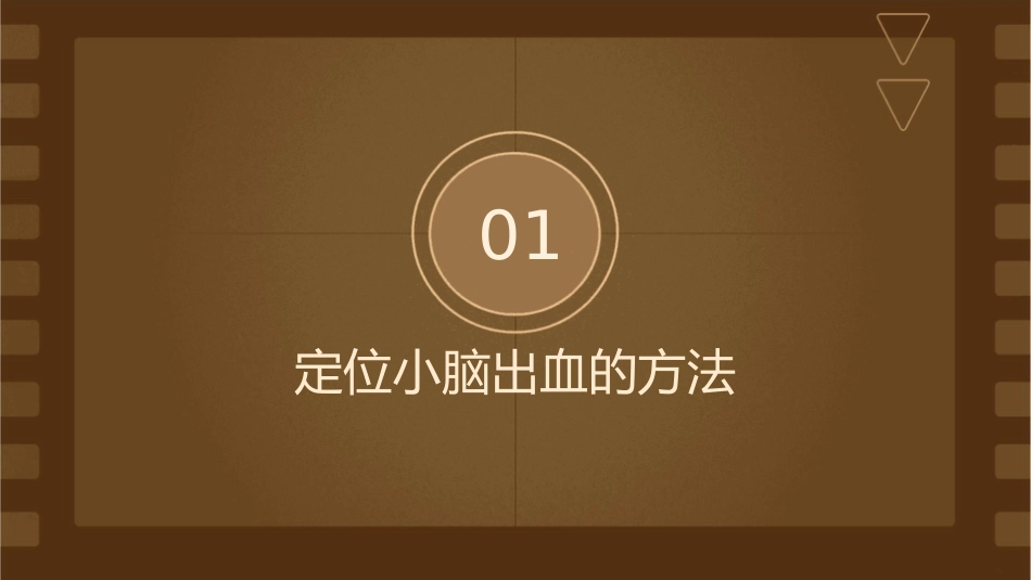 小脑出血的定位与注意事项课件_第3页