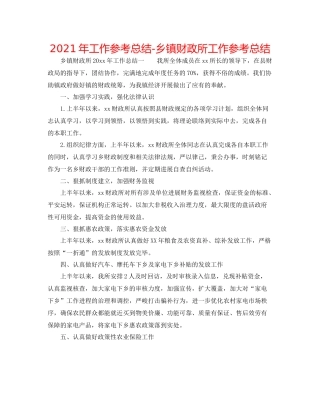 2021年工作参考总结乡镇财政所工作参考总结