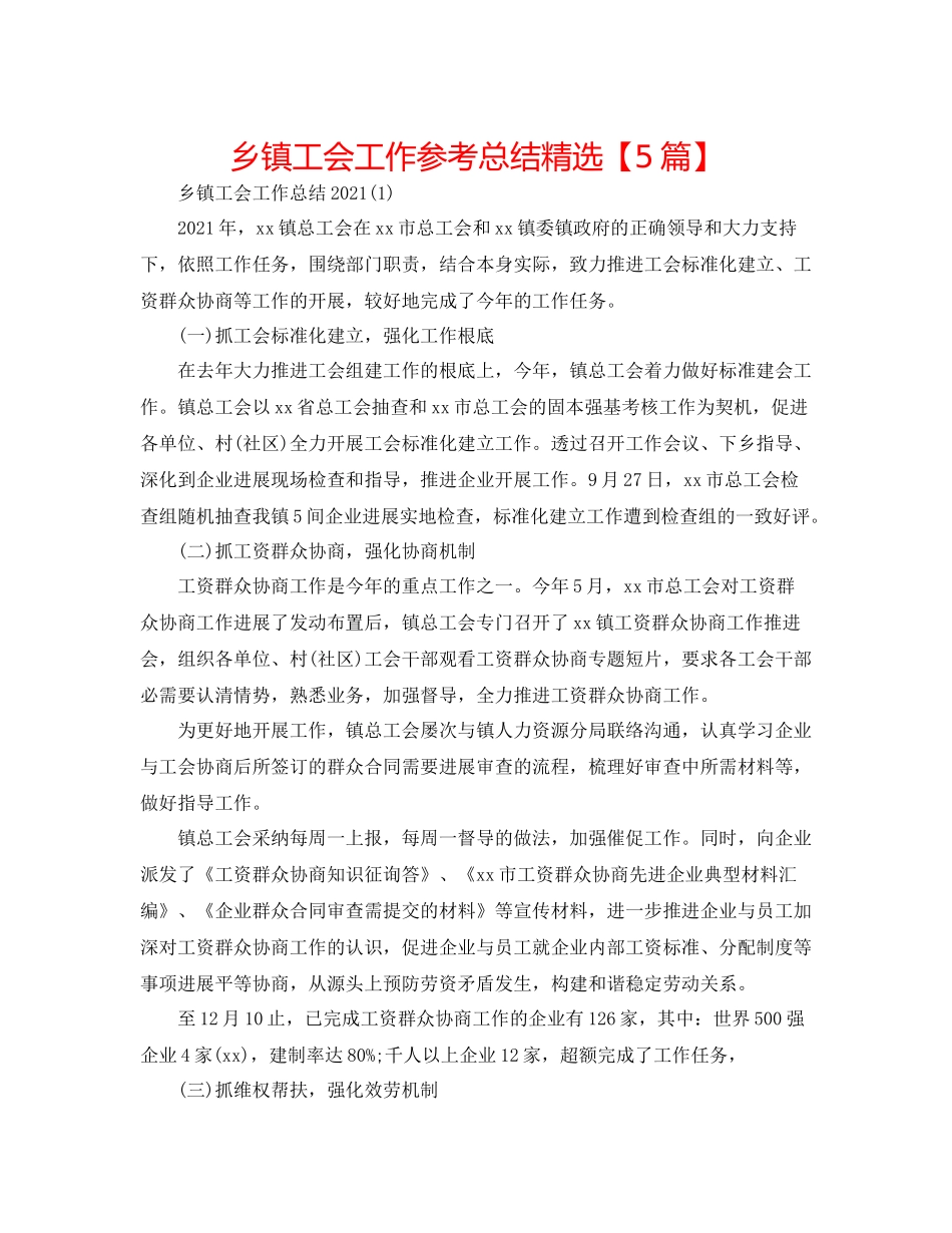乡镇工会工作参考总结精选【5篇】_第1页