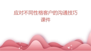 应对不同性格客户的沟通技巧课件