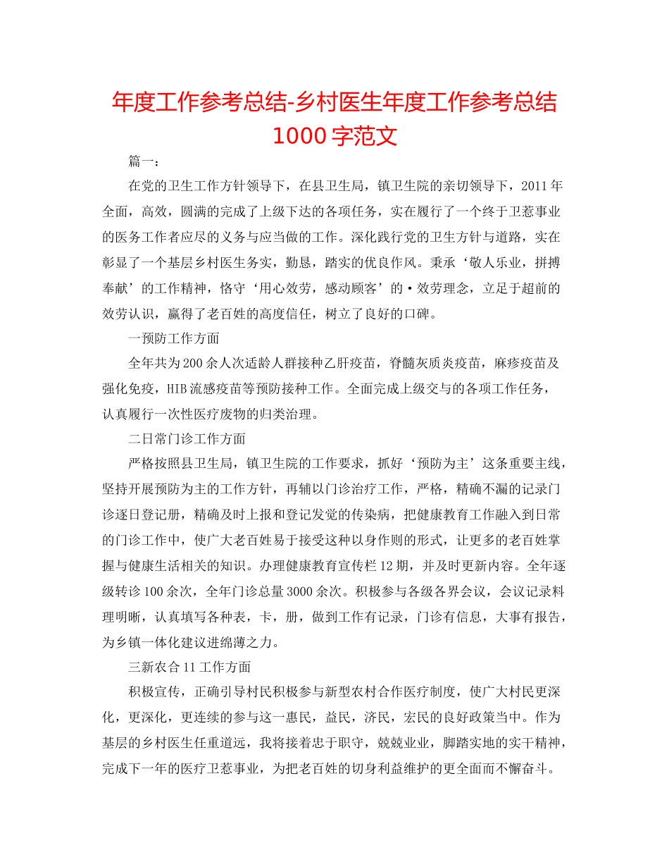 2021年度工作参考总结乡村医生年度工作参考总结1000字范文_第1页