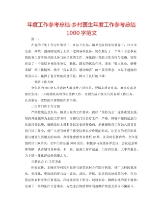 2021年度工作参考总结乡村医生年度工作参考总结1000字范文