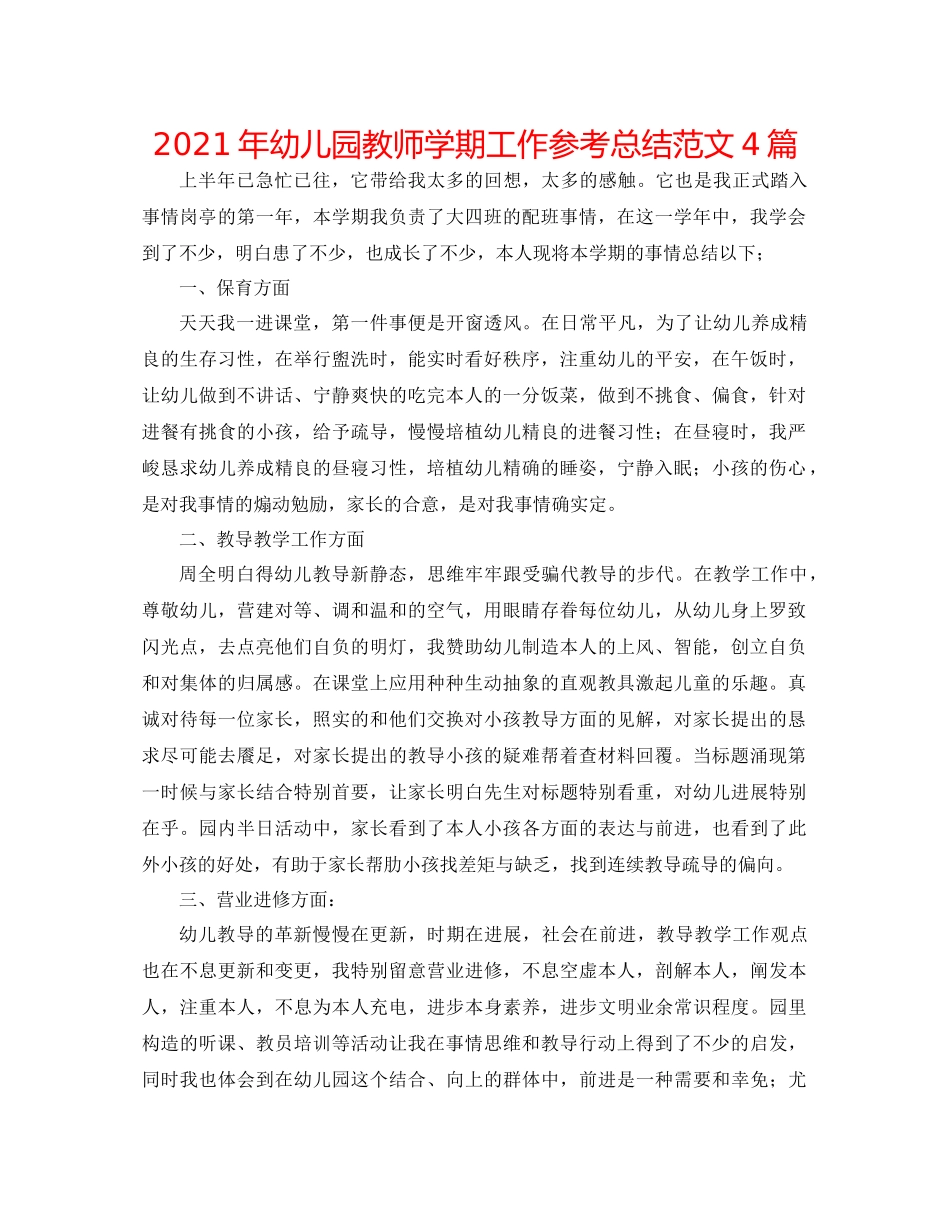 2021年幼儿园教师学期工作参考总结范文4篇_第1页