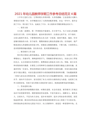 2021年幼儿园教师学期工作参考总结范文4篇