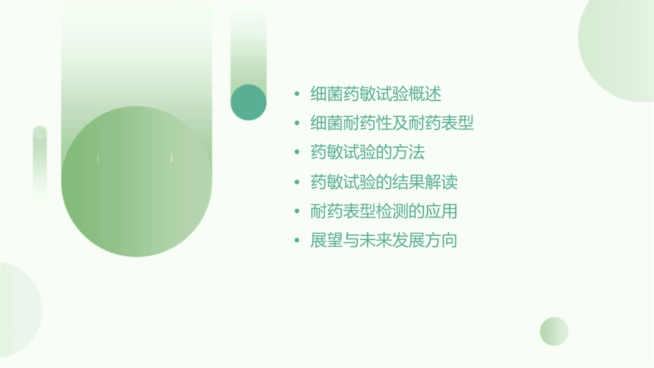 细菌药敏试验及其耐药表型检测课件_第2页