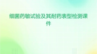 细菌药敏试验及其耐药表型检测课件