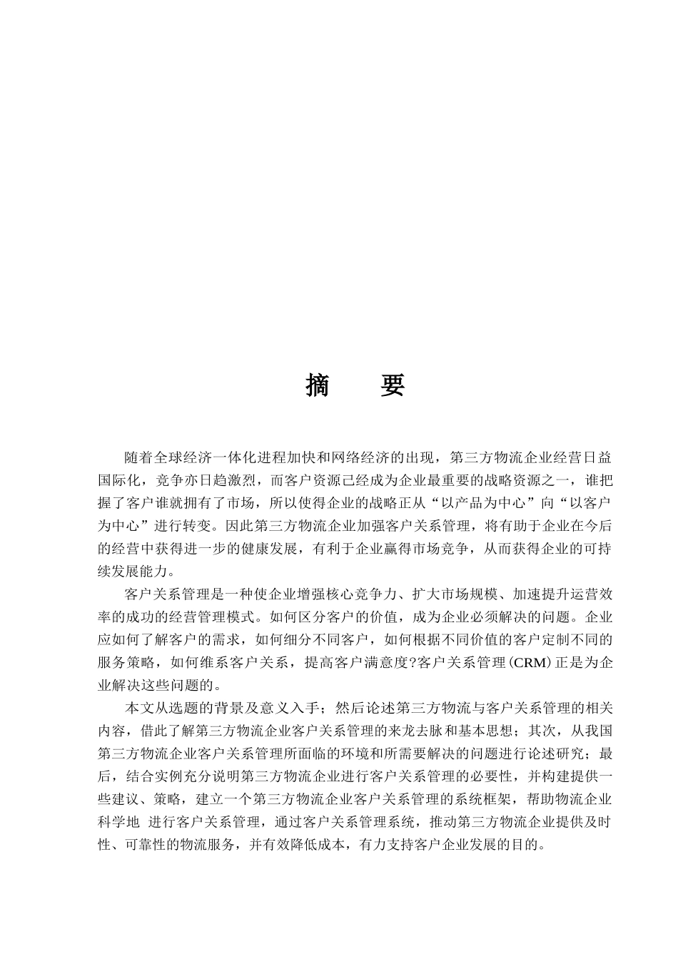 第三方物流中的客户关系管理探讨_第1页