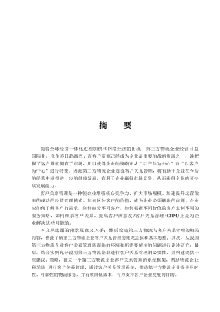 第三方物流中的客户关系管理探讨