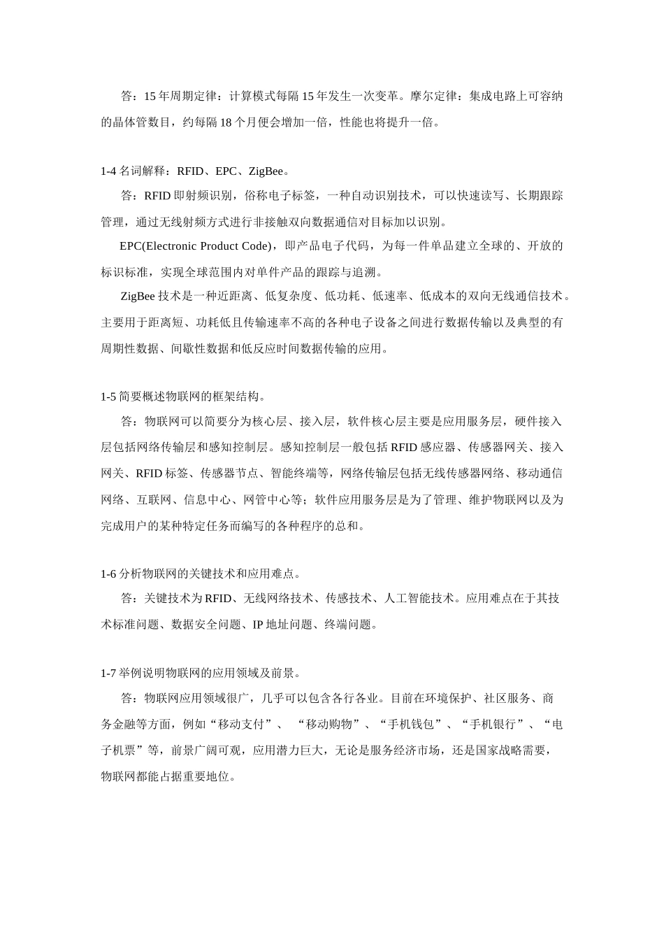 《物联网工程概论》习题及思考题答案39_第2页