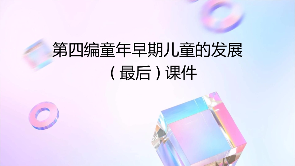 第四编童年早期儿童的发展(最后)课件_第1页