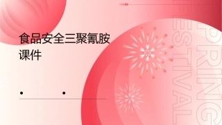 食品安全三聚氰胺课件