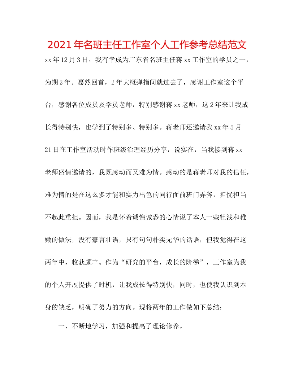 2021年名班主任工作室个人工作参考总结范文_第1页