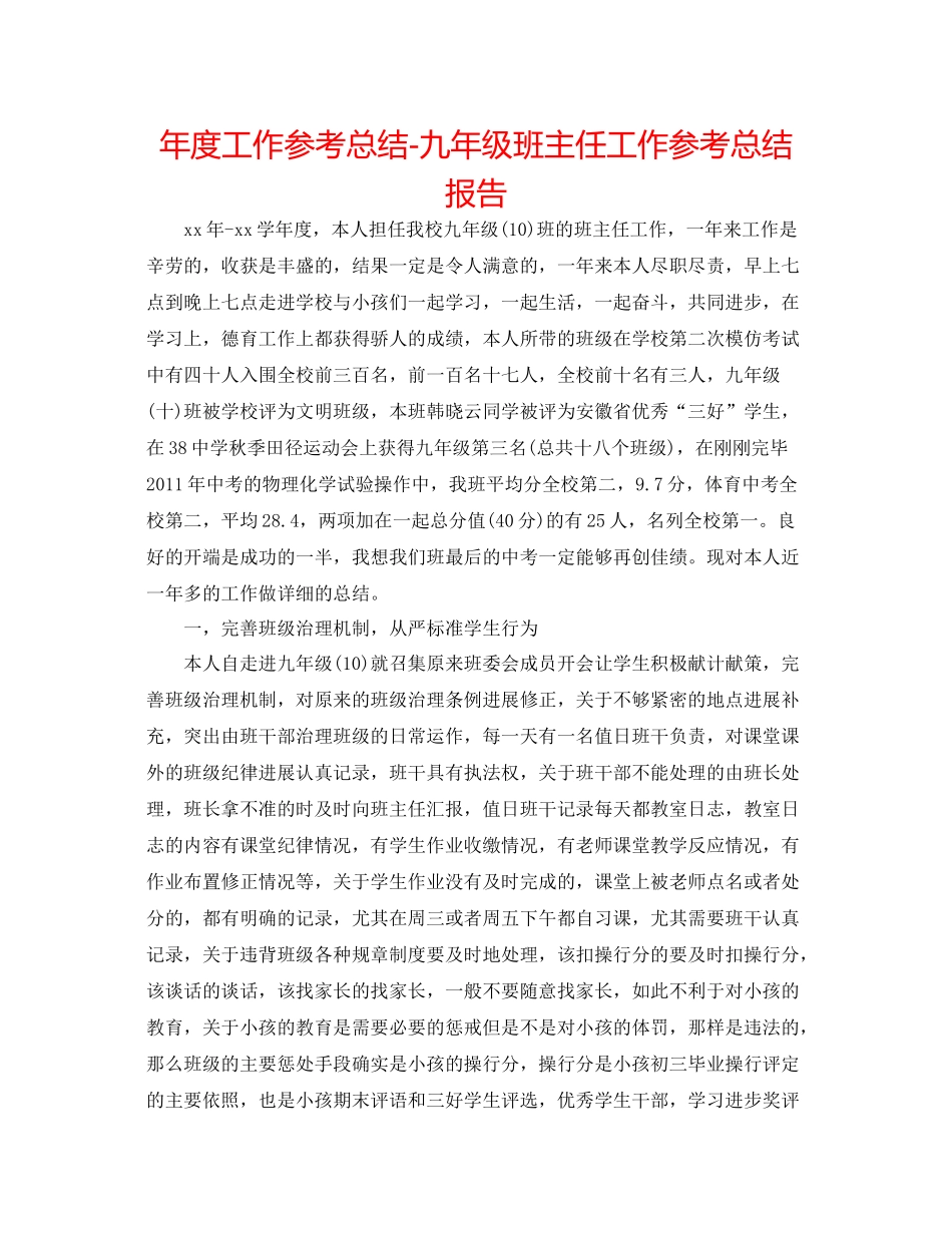 2021年度工作参考总结九年级班主任工作参考总结报告_第1页