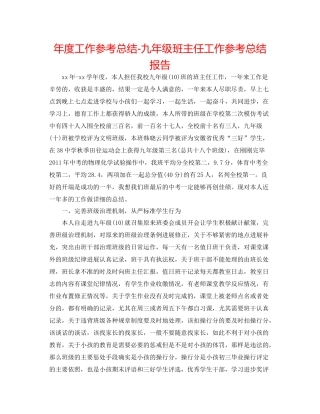 2021年度工作参考总结九年级班主任工作参考总结报告