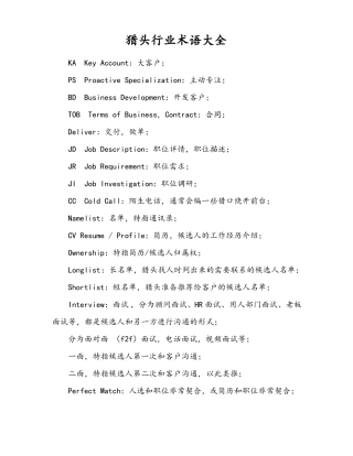 猎头行业术语大全