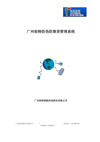 广州弥特智能科技防伪防窜货系统22