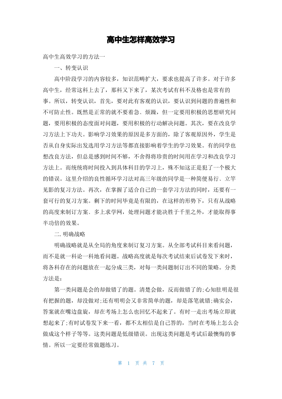 高中生怎样高效学习_第1页