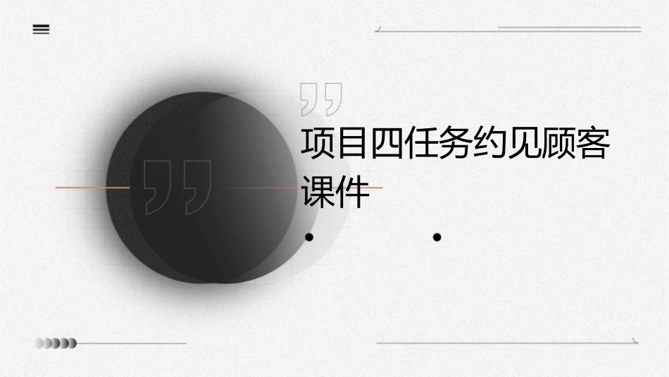 项目四任务约见顾客课件_第1页