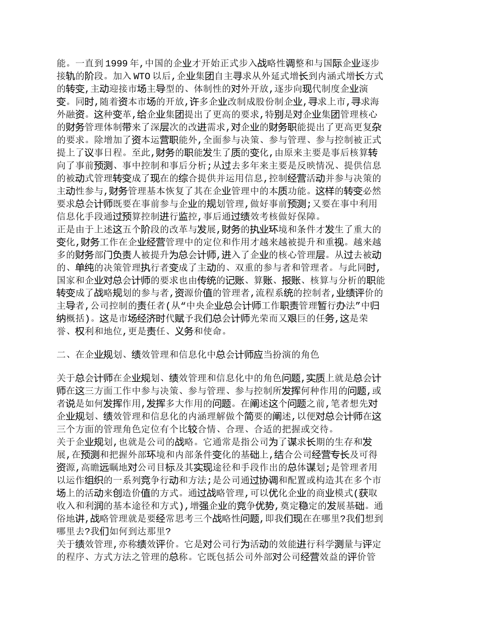 【精品文档-管理学】总会计师在企业规划、绩效管理和信息化中的_第2页
