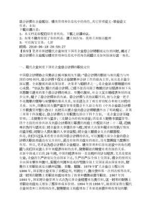 【精品文档-管理学】总会计师在企业规划、绩效管理和信息化中的
