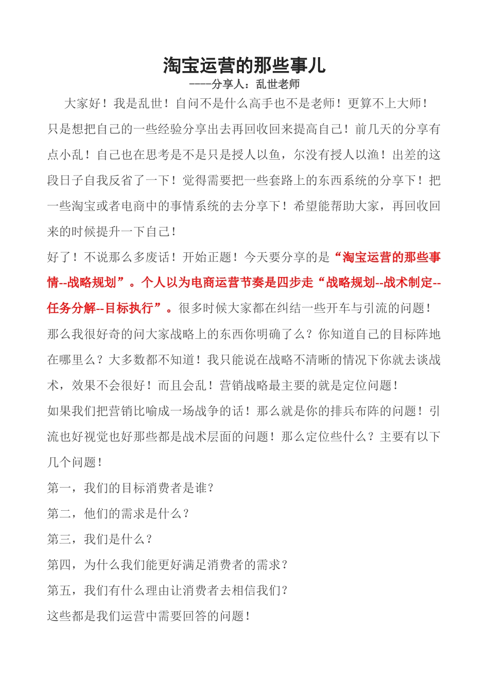 0610乱世分享：淘宝运营的那些事儿_第1页
