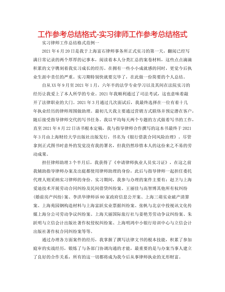 工作参考总结格式实习律师工作参考总结格式_第1页