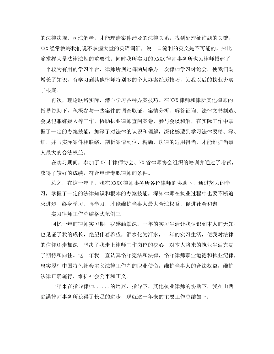 工作参考总结格式实习律师工作参考总结格式_第3页