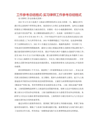 工作参考总结格式实习律师工作参考总结格式