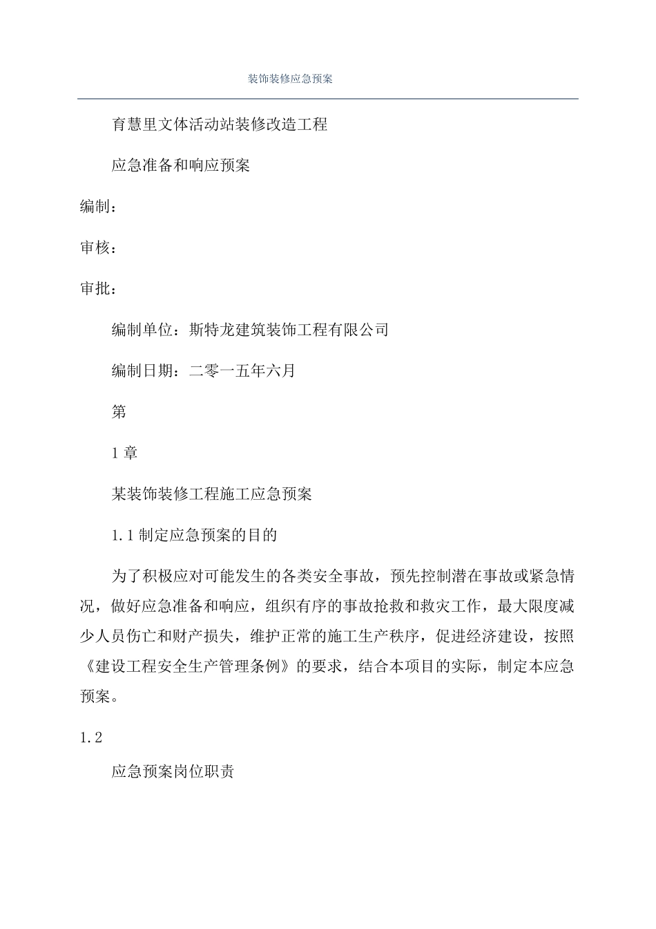 装饰装修应急预案_第1页