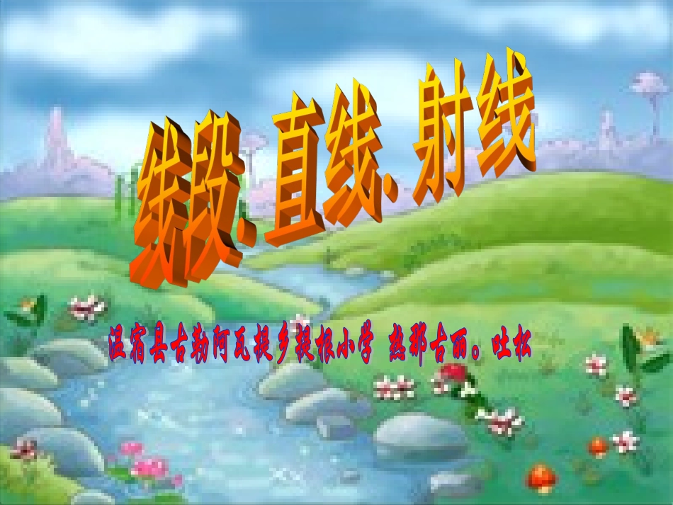 线段、直线、射线_第1页