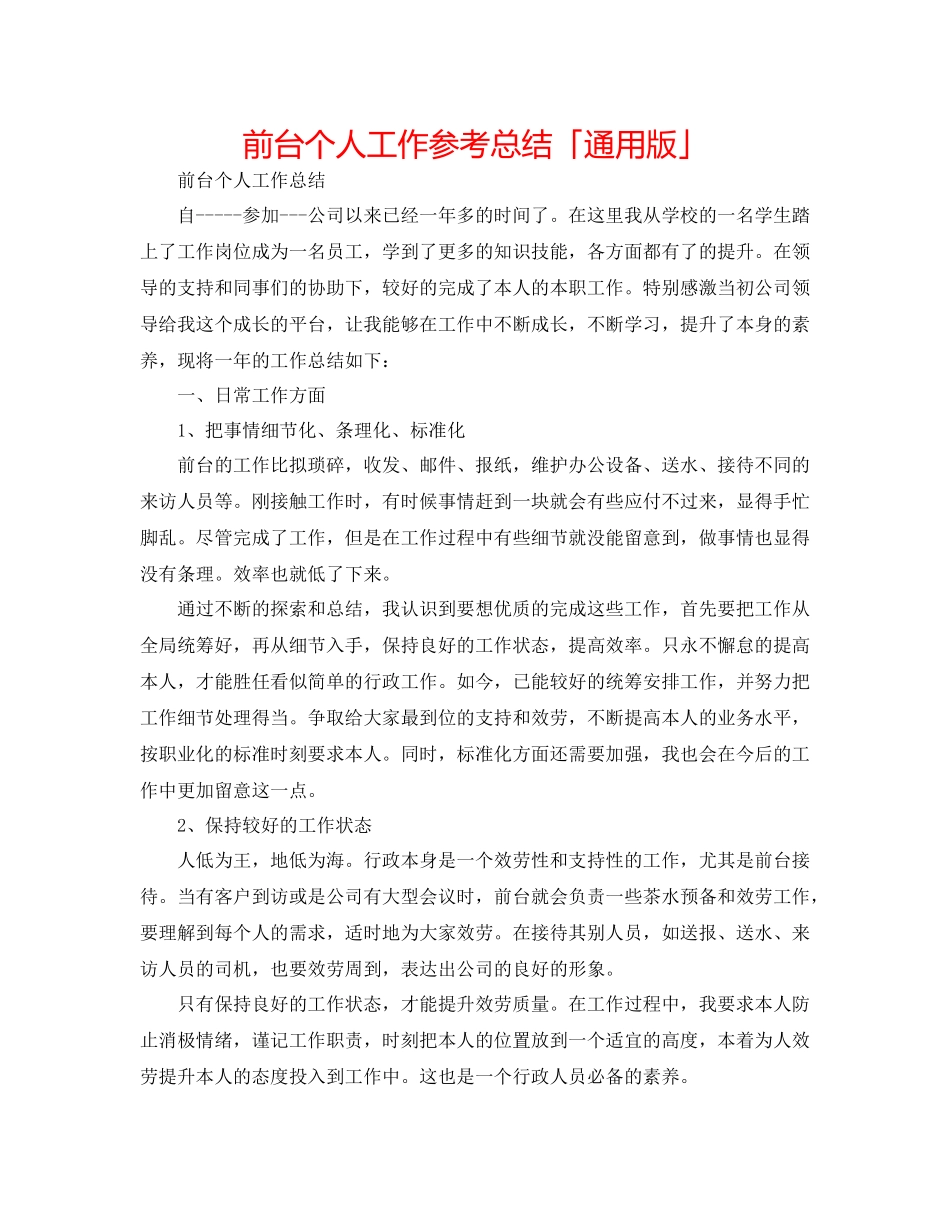 前台个人工作参考总结「通用版」_第1页