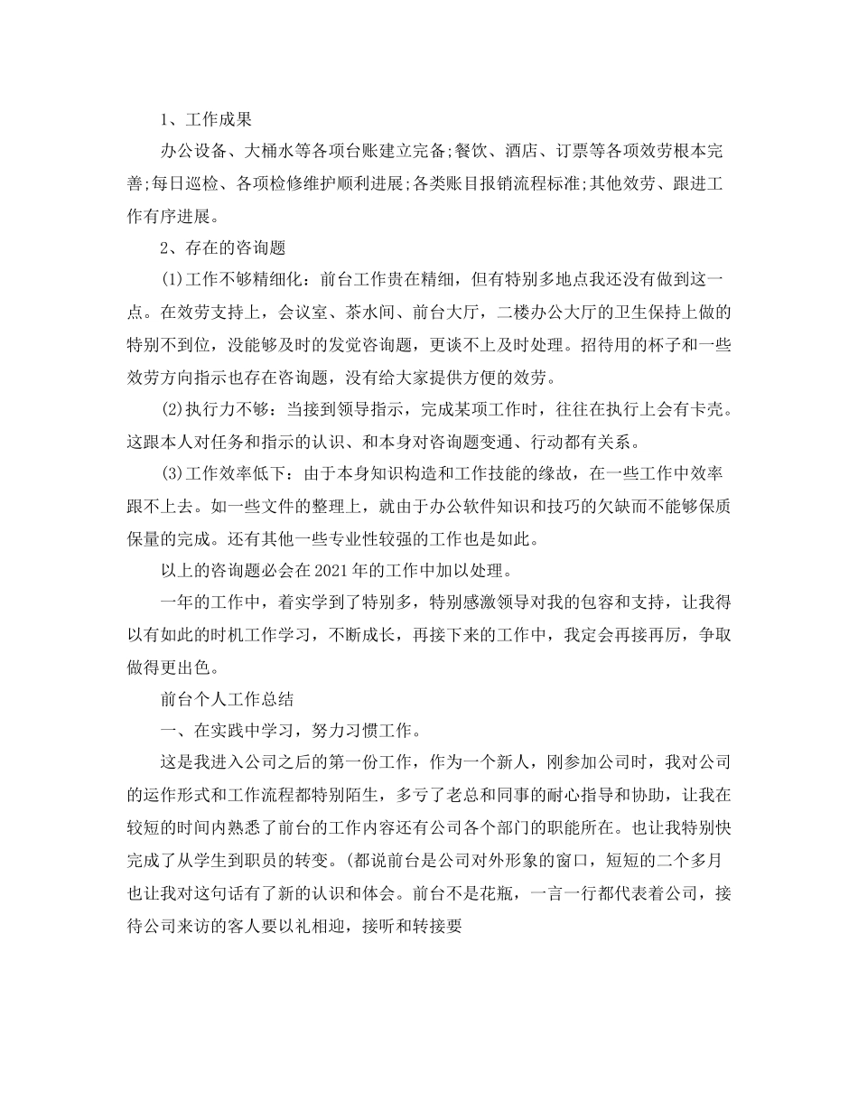 前台个人工作参考总结「通用版」_第3页