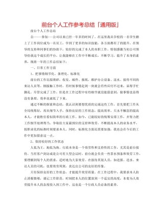 前台个人工作参考总结「通用版」