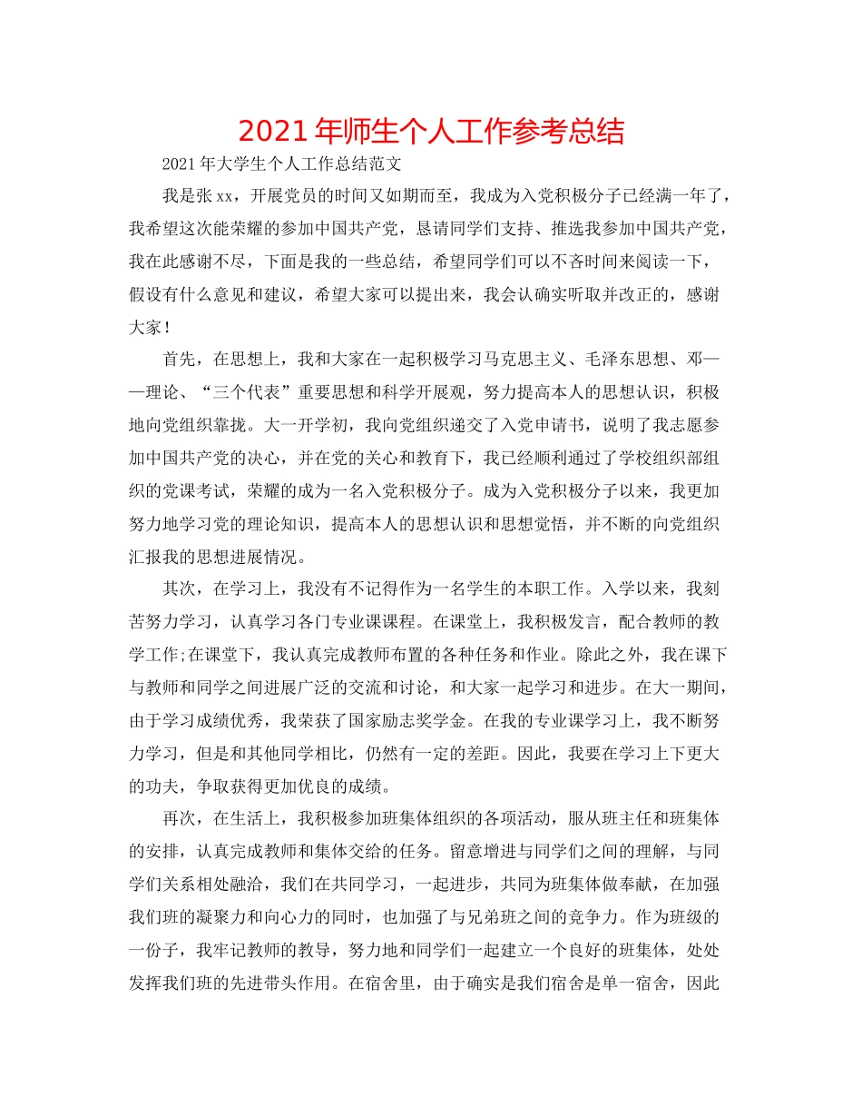 2021年师生个人工作参考总结_第1页